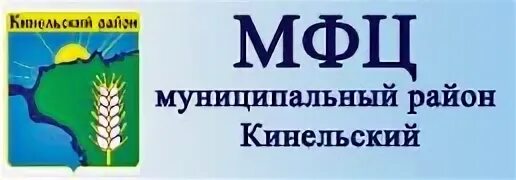 Кинельский муниципальный район самарская область. Герб Кинельского района. Муниципальный район Кинельский. МФЦ Кинельский район. Администрация муниципального района Кинельский.