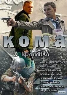 Кома главный герой