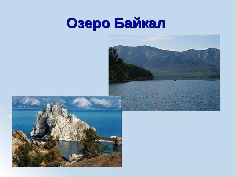 Озеро байкал конспект урока. Описание байкала. Байкал кратко. Озеро байкал конспект урока. Чудо света озеро байкал.