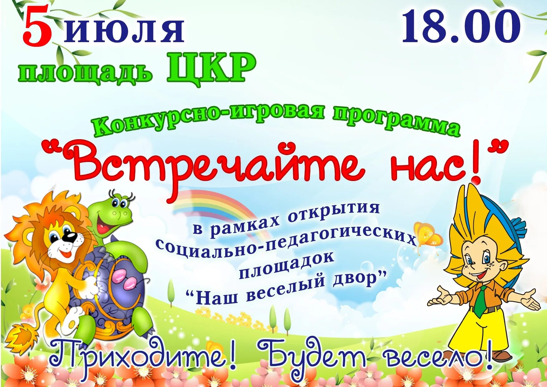 Программу для ребят. Игровая программа. игровая программа афиша. игровая программа название. приглашение на конкурсно игровую программу.