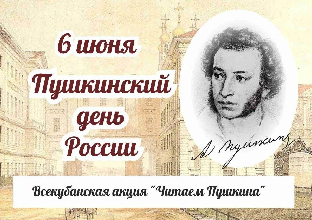 Всекубанская акция читаем Пушкина. Пушкинский день России. День Пушкина. 6 Июня Пушкинский день России. Акция читаю пушкина