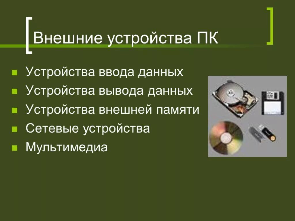 Устройство ввода вывода внешняя память. Внешние устройства ПК. Внешний. Перечислите внешние устройства ПК.. Внешние устройства ввода.