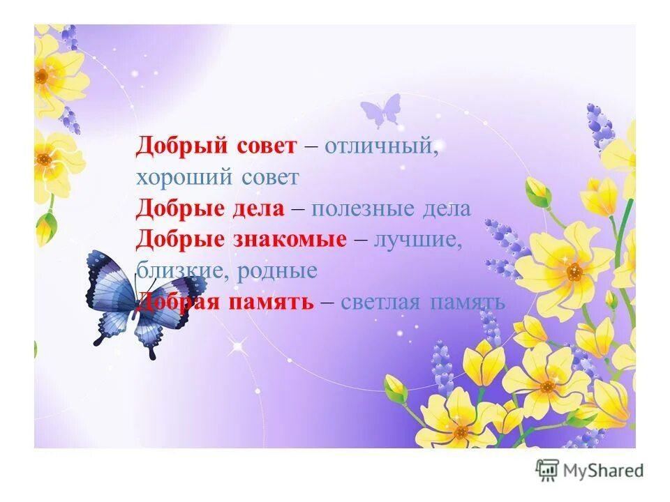 добрый знакомый