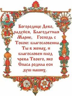Молитвы благодатной марии