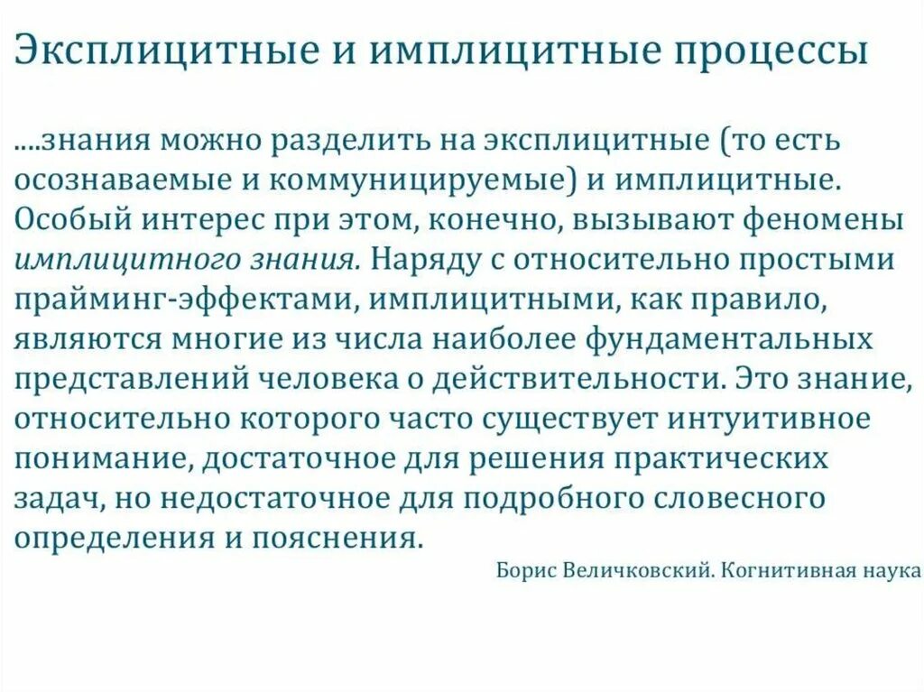 Имплицитное и эксплицитное знание. Эксплицитный и имплицитный это. Эксплицитные и имплицитные средства выражения. Эксплицитные процессы в психологии.