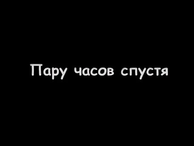 Минут спустя. 1 Час спустя. 2 Часа спустя. Час спустя надпись. Картинка час спустя.