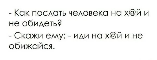Предложение послать человека. Культурно послать человека. как можно культурно послать человека. фразы чтобы послать человека красиво. как вежливо послать.