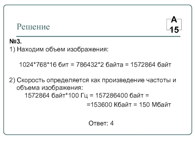 512 1024 скорость. Вычислить объем изображения в байтах. Рисунок размером 1024 на 512. Дано: m×n=768×1024 i=24бит найти объём. Вычислите объем фотографии размером 1024 512 глубина 32.