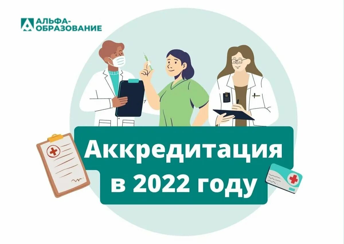 Аккредитация медицинских работников. Аккредитация медицинских работников в 2022. Аккредитация медработников в 2022 году. Аккредитация медиков в 2022 году.