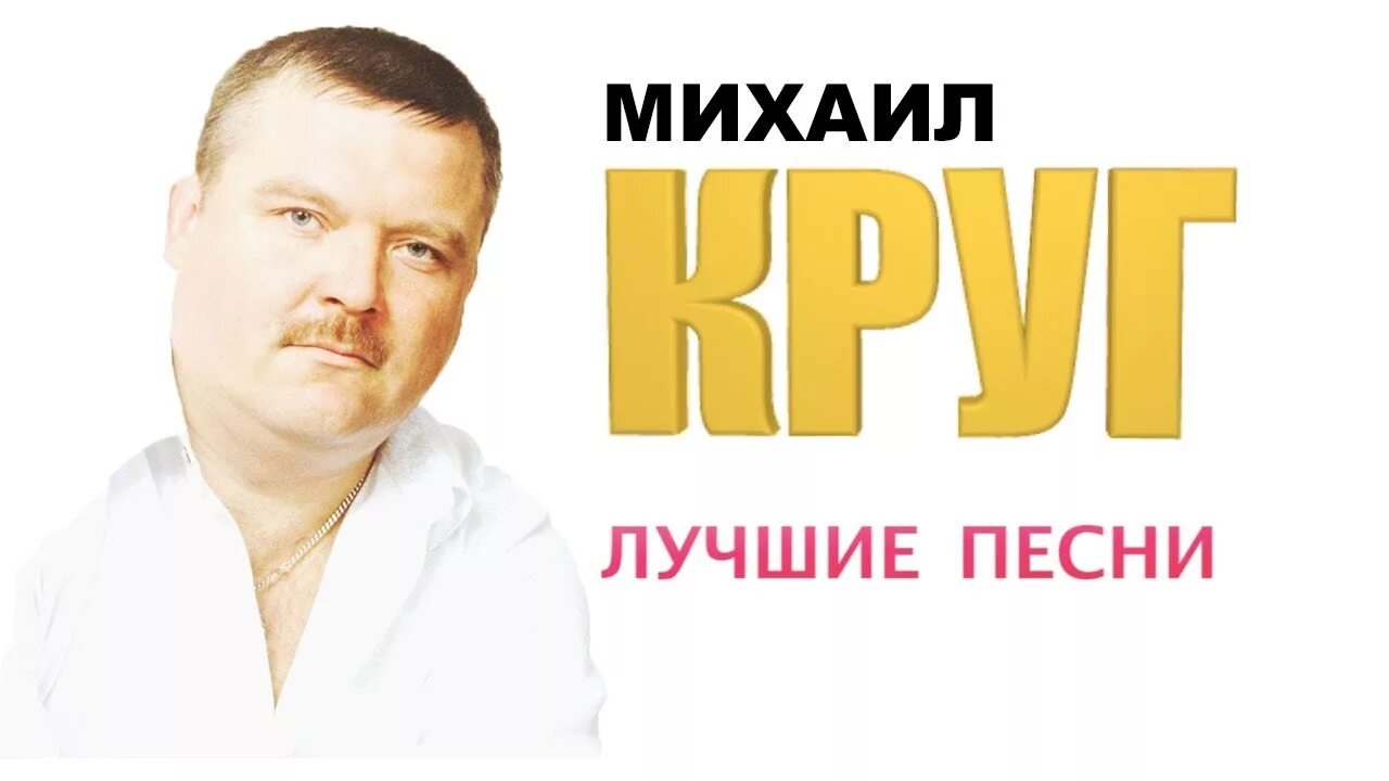 Михал круг песни