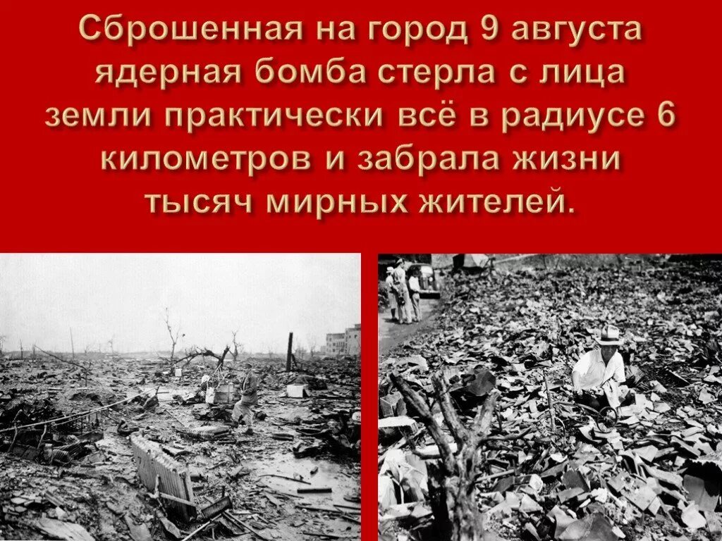 Почему сша сбросили. Хиросимы и Нагасаки август 1945. 6 И 9 августа 1945 Хиросимы Нагасаки. Нагасаки 9 августа 1945 года.