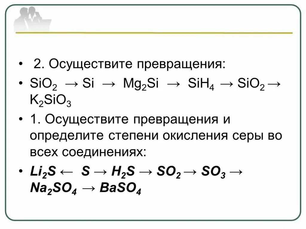 Цепочка превращений sio2 k2sio3 h2sio3 sio2. Осуществить превращение. Осуществить схему превращений. Осуществить превращение химических веществ. Осуществление превращения по химии.