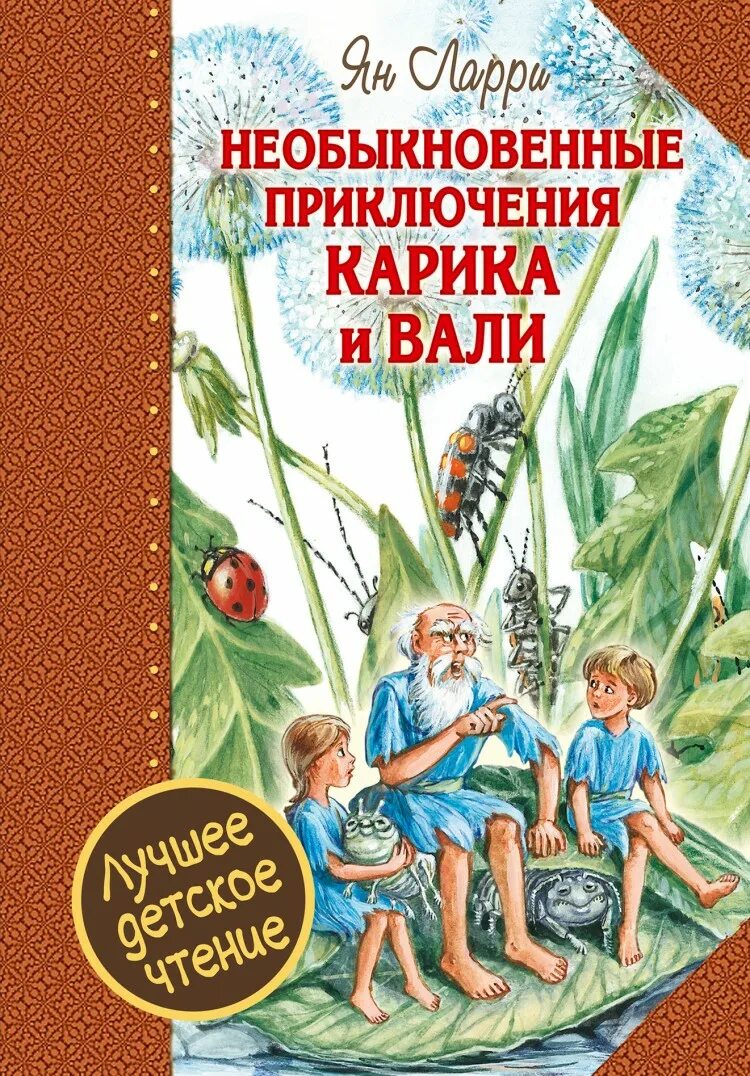 Приключения карика и вали. Необыкновенные приключения Карика и Вали. Приключения Карика и Вали книга. Ларри я необыкновенные приключения Карика и Вали. Неоьычквенные приключения Кирика и вал.