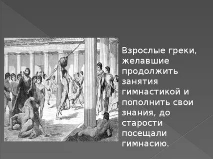Как и где греки узнали о возвращении
