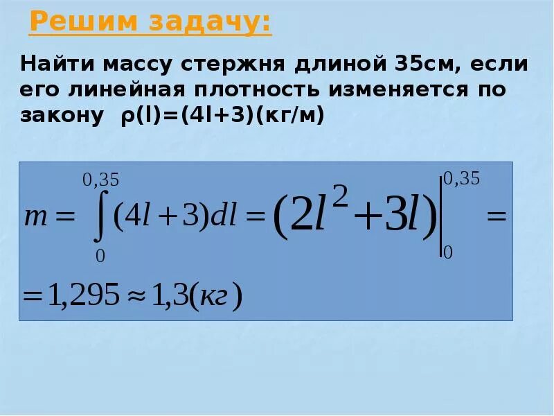 Примеры применения интеграла в физике и геометрии. Интегрирование в физике. Применение определенного интеграла примеры. Применение интеграла в физике. Прикладные задачи интеграл