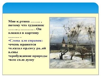 Вопросы к картине грачи прилетели