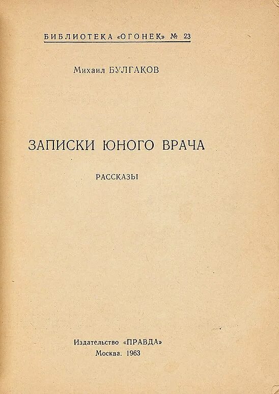 Записки юного врача рассказ. Записки земского врача. Тупейный художник книга.