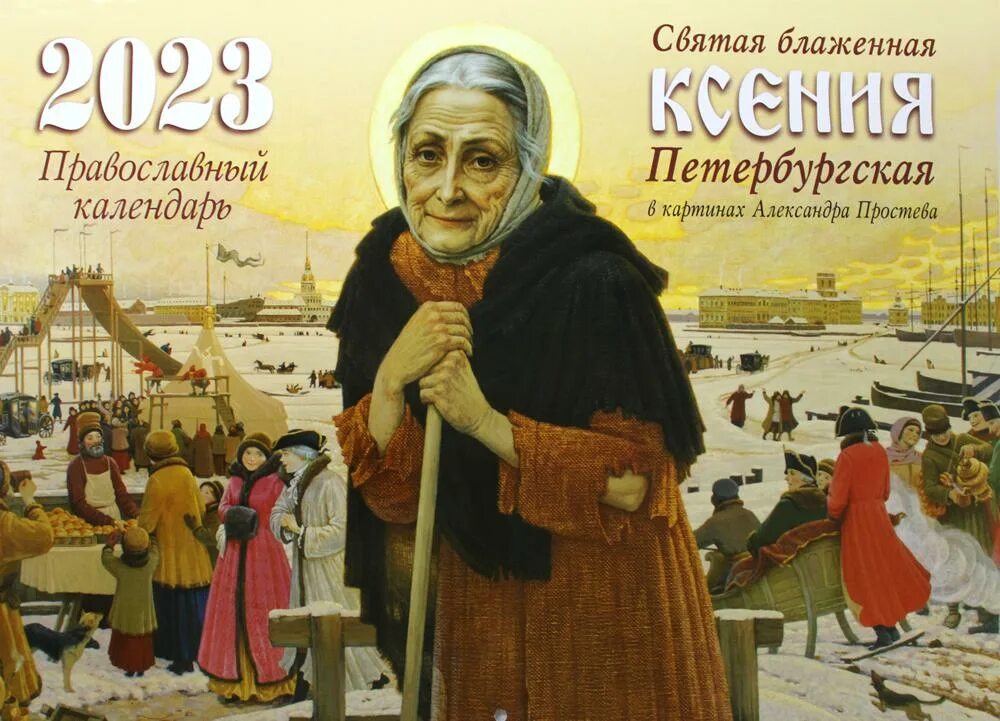 6 июня - День прославления святой блаженной Ксении Петербургской Ра́дуйся, гра́д П