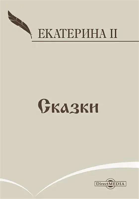 Царевич хлор. Сказки Екатерины 2. Сказки Екатерины 2 для детей. Книга сказок Екатерины 2. Сказка о царевиче Февее.