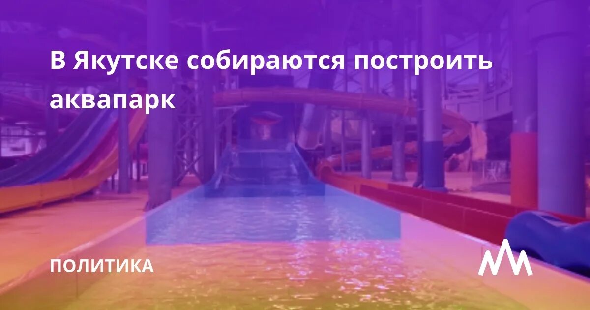 Маршрут построен аквапарк