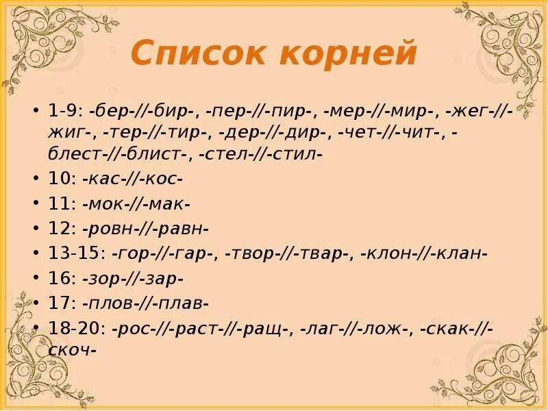 Бер бир дер Дир мер мир пер пир тер тир стел стил. Корни бер бир мер мир.