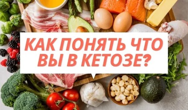 Как войти в кетоз быстро и правильно. Как войти в кетоз быстро и правильно