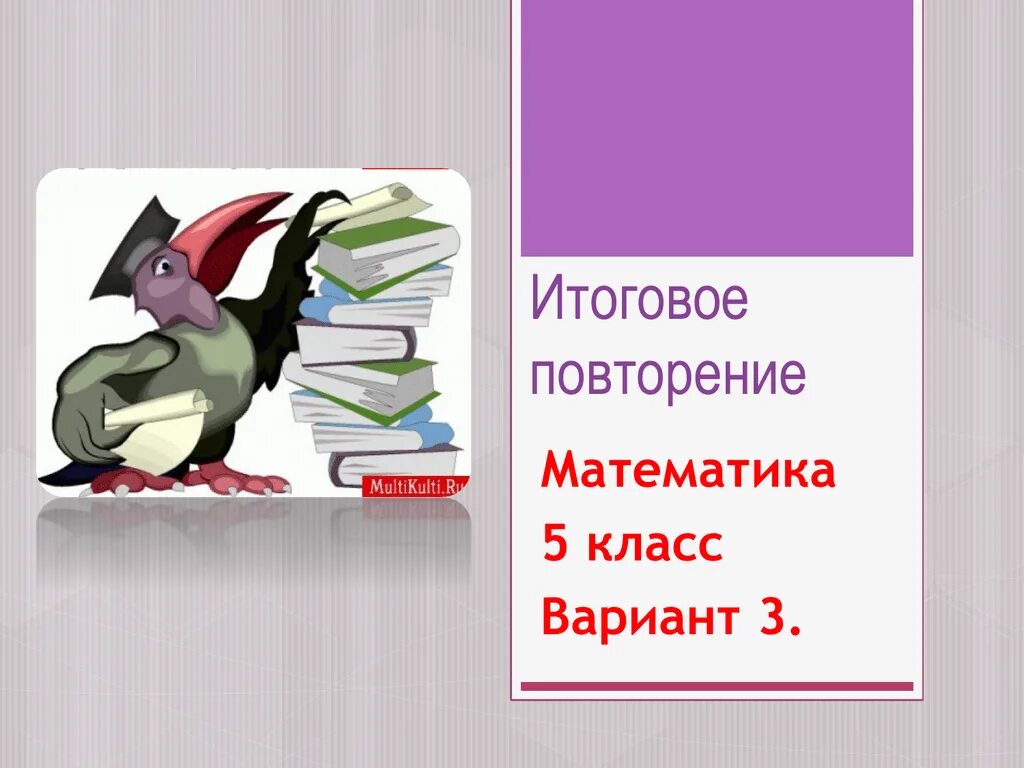 Повторение математики. Итоговое повторение. Итоговое повторение 5 класс. Итоговая презентация.