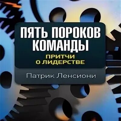Пороки команды по ленсиони