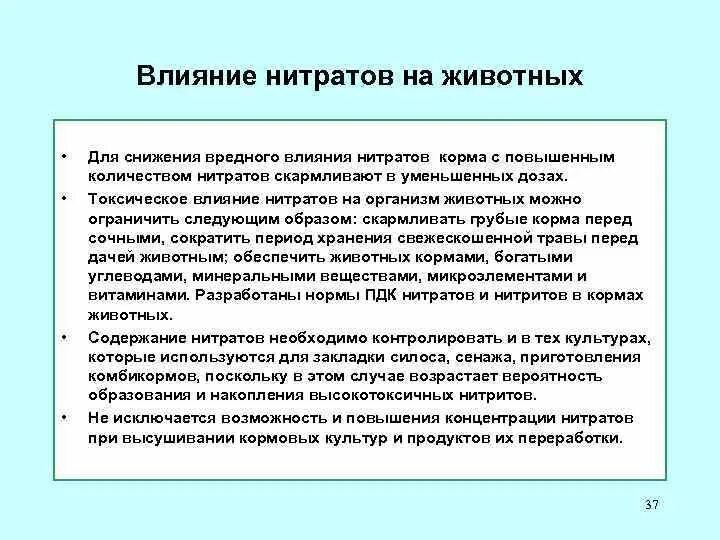 Нитриты положительные. Влияние нитритов на организм. Нитраты и нитриты в организме. Действие нитратов на организм. Токсическом действии нитратов и нитритов на организм.