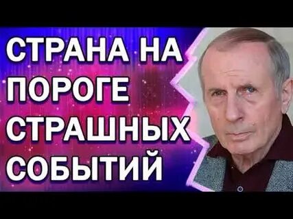 Страна на пороге