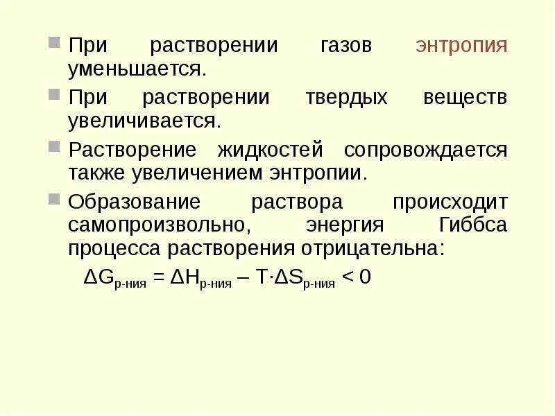 Энтропия уменьшается при. Энтропия твердых веществ. Процессы с уменьшением энтропии. Энтропия растворения. Что выделяется при растворении