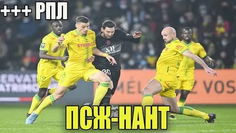 Нант псж прогноз на матч