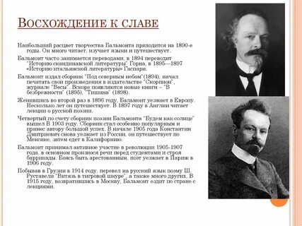 Творчество бальмонта
