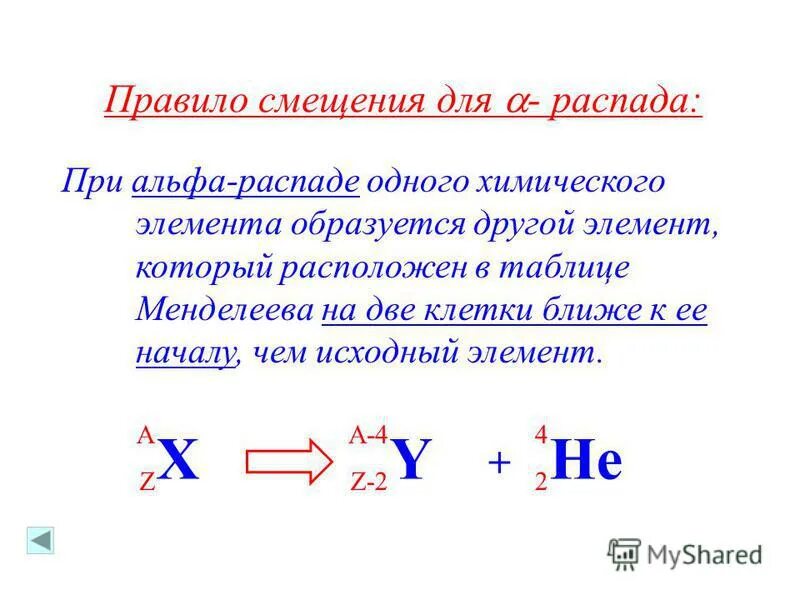 В результате распада новый элемент. Альфа и бета распад правило смещения. Правила смещения при бета распаде. Правило смещения Содди при Альфа распаде. Правило смещения Содди для бета распада.