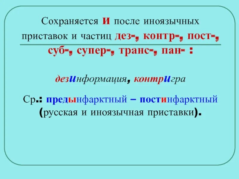 Иноязычные приставки и ы после приставок. Правописание слов с иноязычными приставками. Слова с иностранными приставками. Буквы ы и после иноязычных приставок. Иноязычные приставки и суффиксы