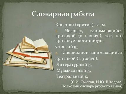 Рассказ критики краткое