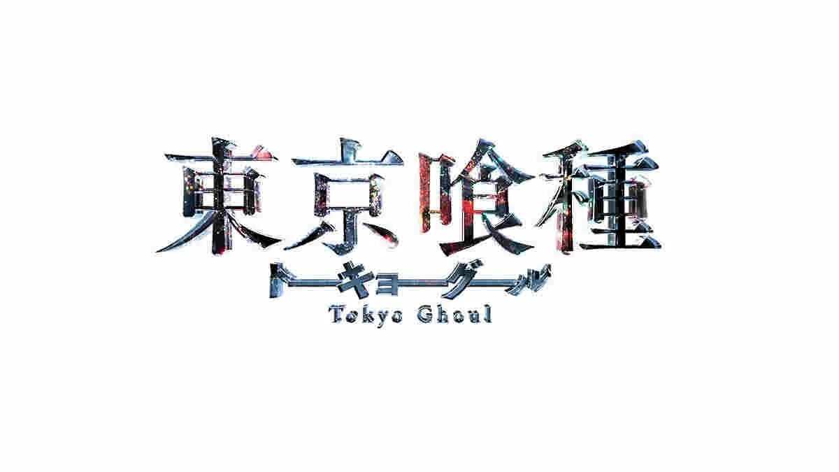 Токийский гуль название. Японские надписи без фона. Tokyo ghoul надпись. Токийский гуль название. Токийский гуль название на японском.