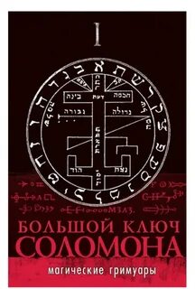 Книга малый ключ соломона