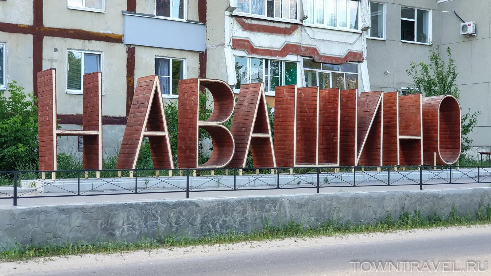 Навашино города нижегородской области. Навашино парк зеленое озеро. Город Навашино парк. Город Навашино Нижегородской области. Навашино достопримечательности.