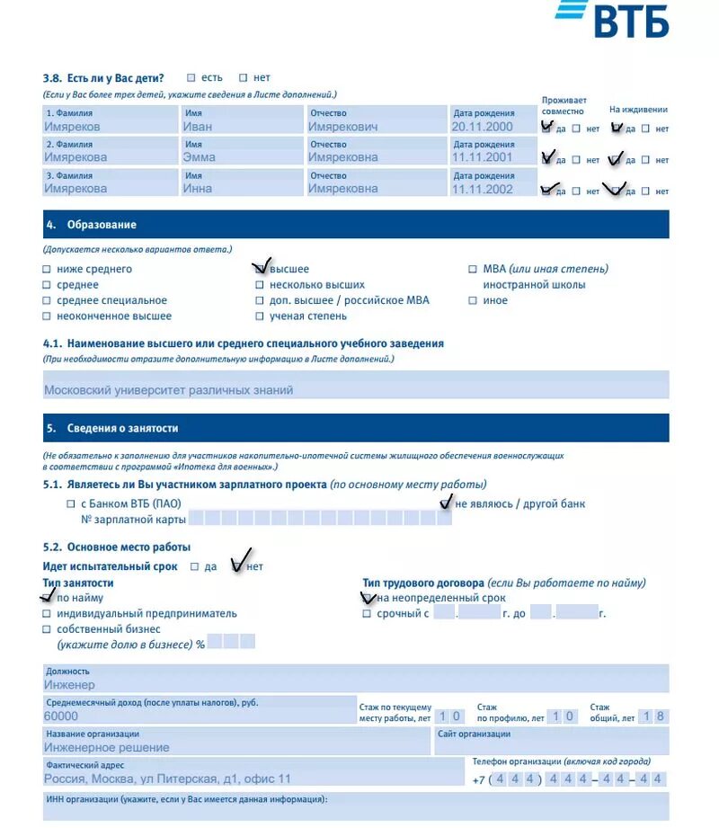 Заявление анкета ВТБ 24 ипотека образец заполнения. Заявление анкета ВТБ на ипотеку образец. Анкета ВТБ пример заполнения. Образец заполнения анкеты на ипотеку ВТБ 24. Счет для ипотеки втб
