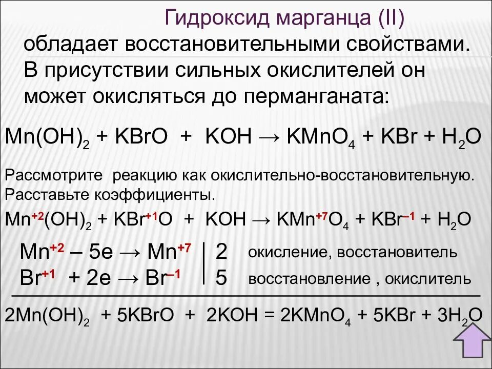 Гидроксид железа 2 овр. Оксиды и гидроксиды марганца. Окислительные свойства соединений. Оксид марганца взаимодействие с кислотами. Гидроксид марганца.