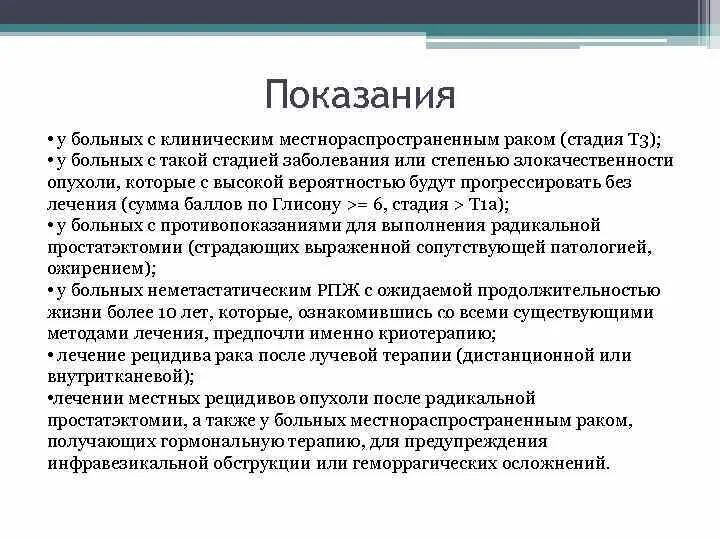 Рецидив после простатэктомии. Брахитерапия (внутритканевая лучевая терапия). Криоаблация опухоли предстательной железы. Криодеструкция простаты. Показания к лучевой терапии.