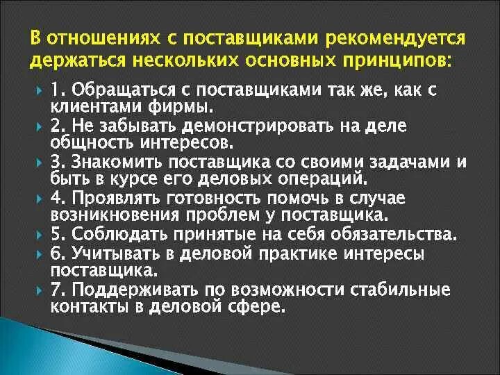 Принципы работы с поставщиками. Принципы отношений с поставщиками. Принципы взаимоотношений с поставщиками. Принципы взаимодействия с поставщиками.