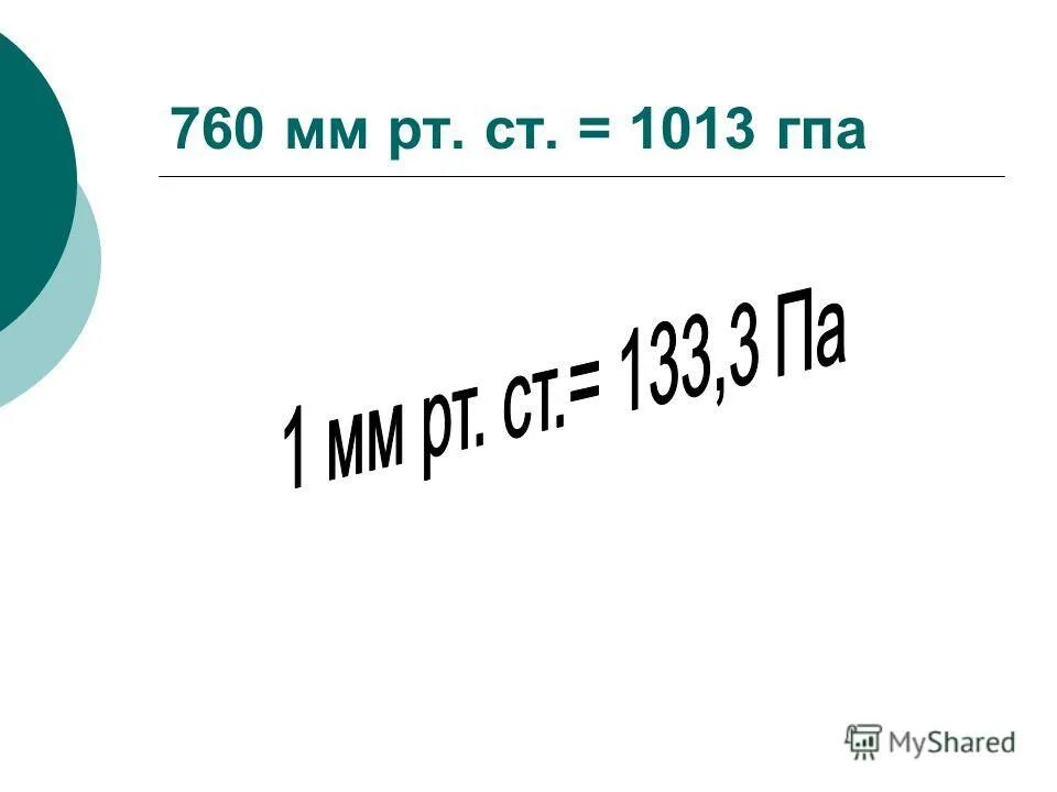 760 сколько мм рт. 760 Мм РТ ст. ГПА В мм РТ ст. 760 Мм РТ.ст.(1013 ГПА). 760 Мм РТ ст в ГПА.