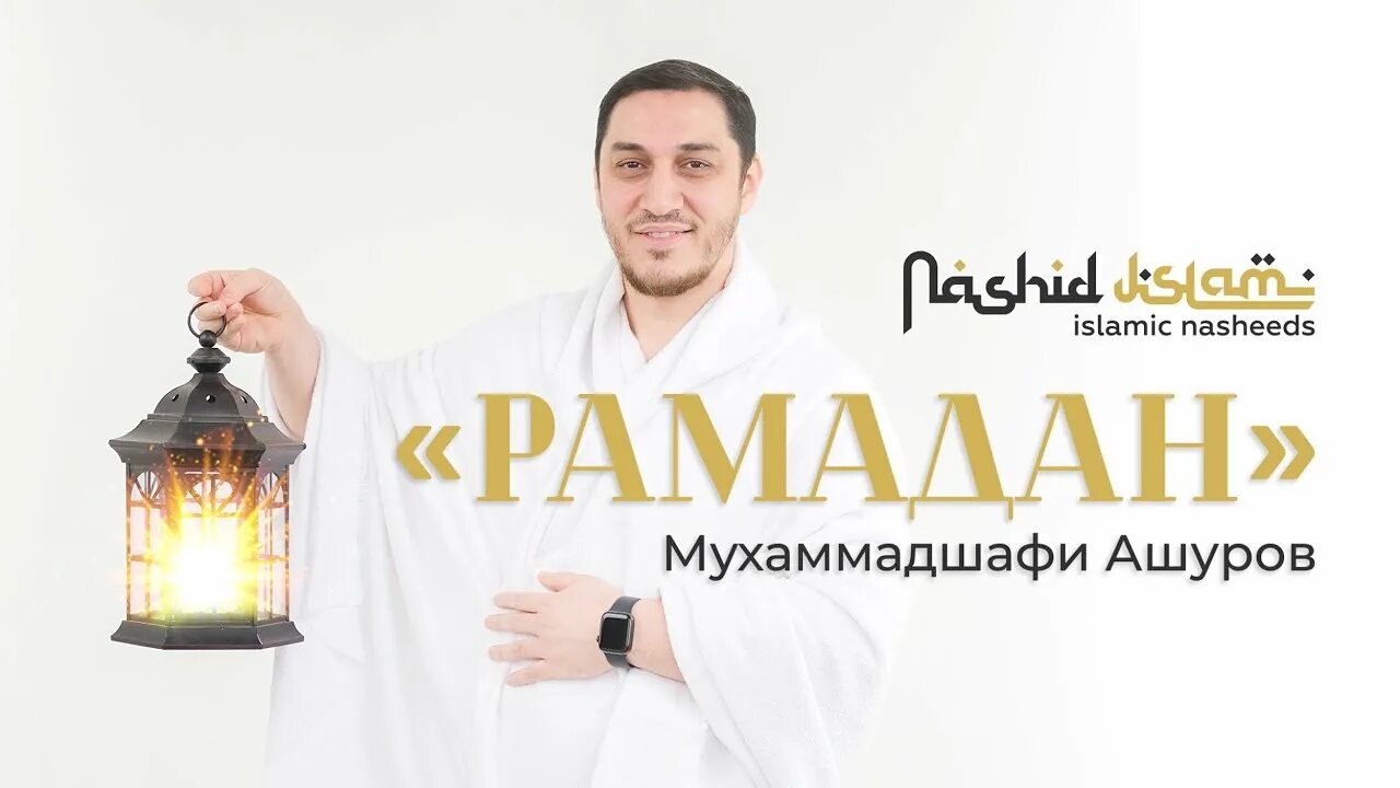 Мухаммад рамадан нашид