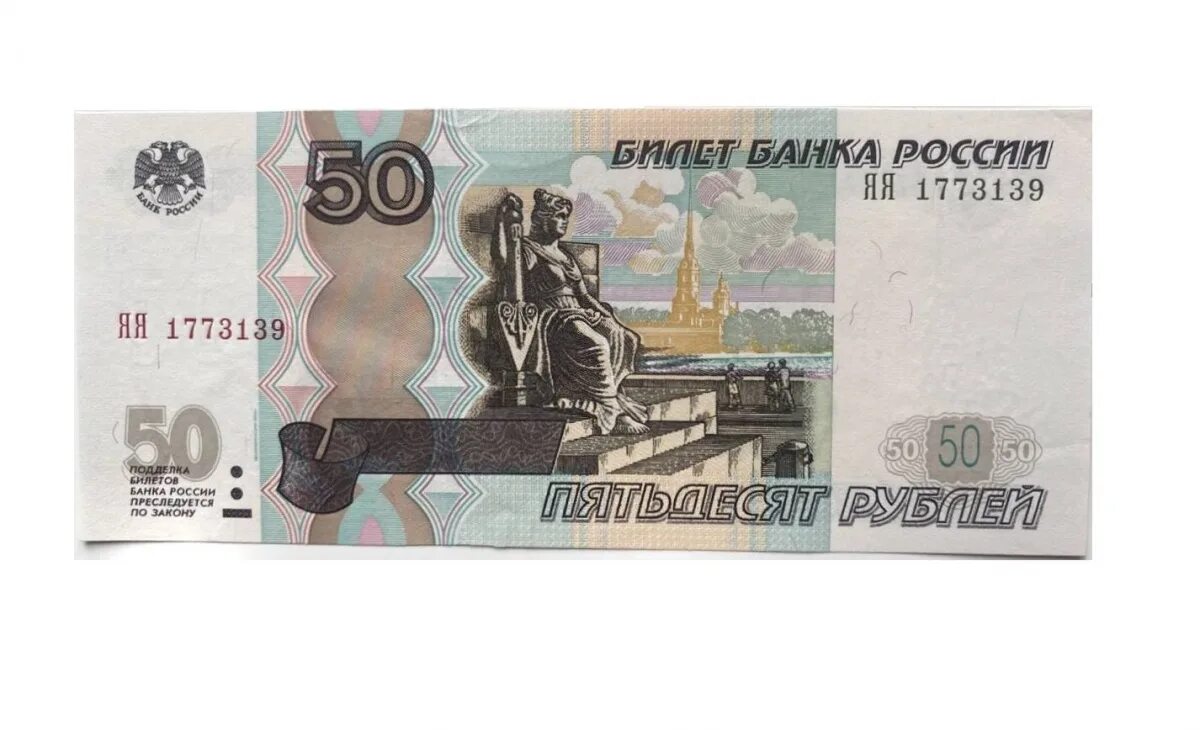 Пятьдесят руб. Банкноты 1997 50 рублей. Российские купюры 50 рублей. 50 Рублей бумажные российские. Бумажная купюра 50 рублей.