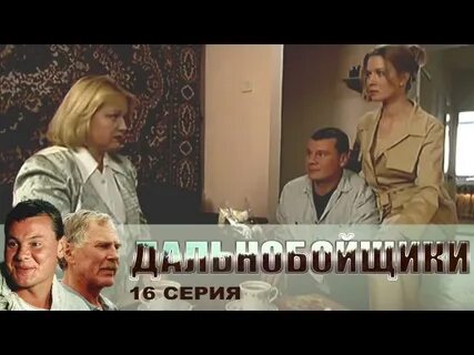 Дальнобойщики 16