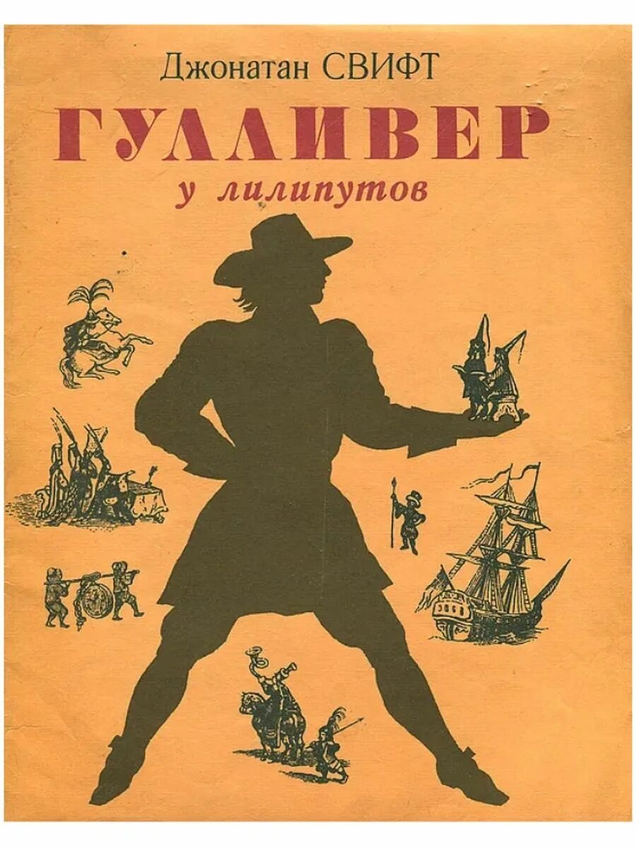 Свифт д читать. Свифт джонатан гулливер книга. гулливер в стране лилипутов книга. обложка книги гулливер в стране лилипутов.