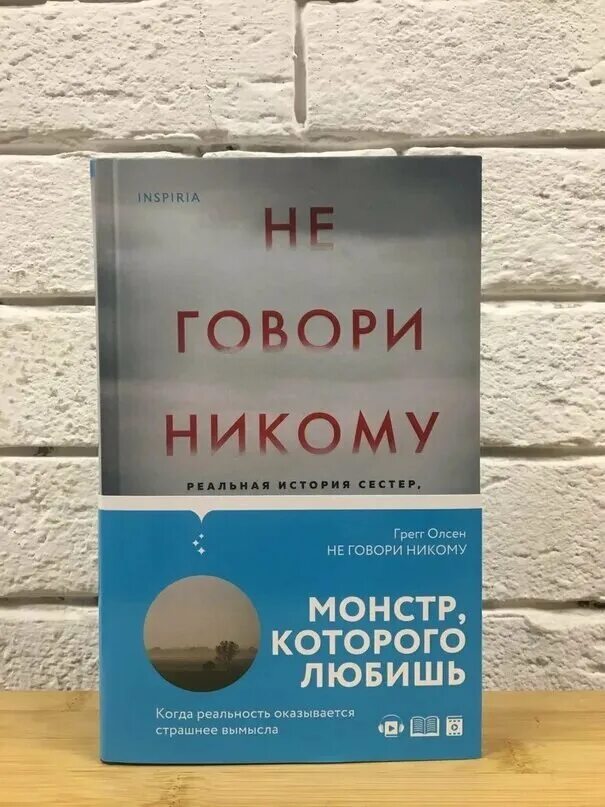 Не говори никому смысл. Не говори никому. Олсен Грегг не говори никому. Не говори никому реальная история сестер выросших с матерью-убийцей. Книга не говори.