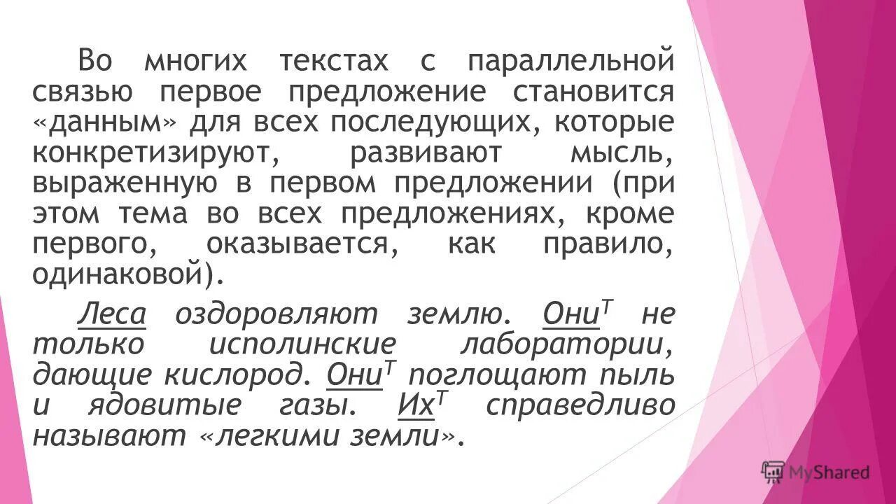 Правила организации текста. Два предложения с параллельной связью. Текст с параллельной связью. Текс с паралельной связью. Небольшой текст с параллельной связью предложений.